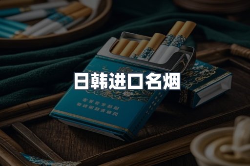 日韩进口名烟