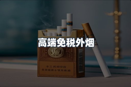 高端免税外烟